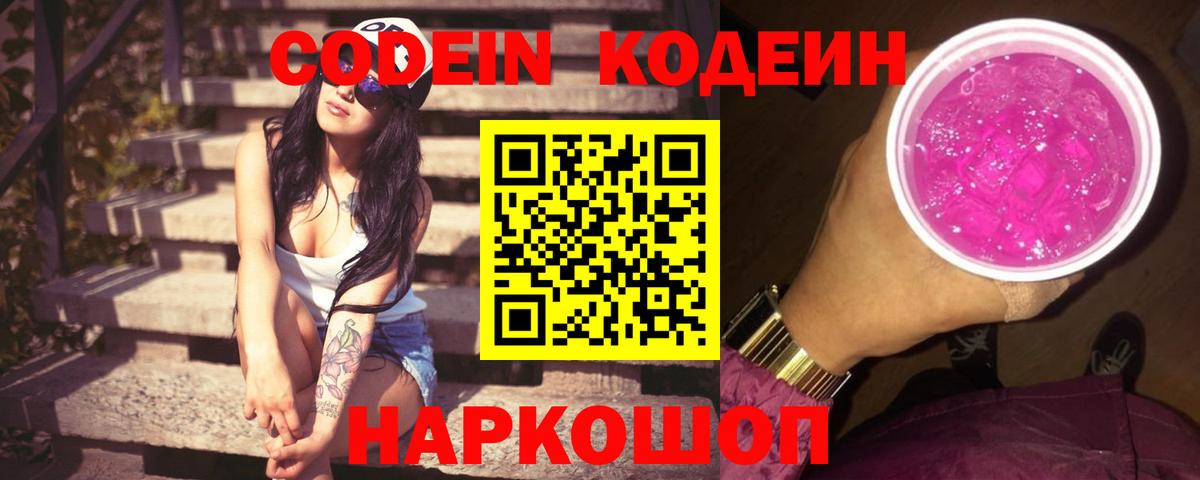 Кодеиновый сироп Lean Purple Drank Волжск