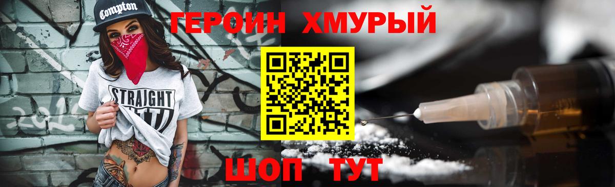 Героин хмурый  Вход с VPN  Героин  Волжск 